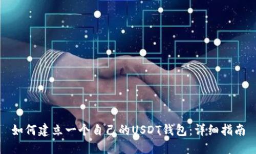如何建立一个自己的USDT钱包：详细指南
