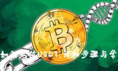 TRC20钱包如何充值USDT：详