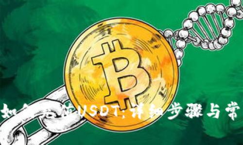 TRC20钱包如何充值USDT：详细步骤与常见问题解答