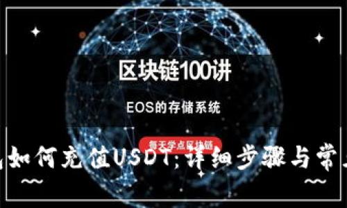 TRC20钱包如何充值USDT：详细步骤与常见问题解答