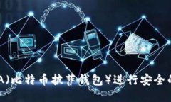 如何使用BPA（比特币披萨