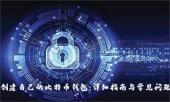 如何创建自己的比特币钱