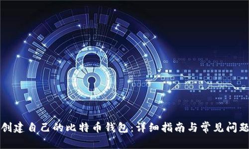 如何创建自己的比特币钱包：详细指南与常见问题解答