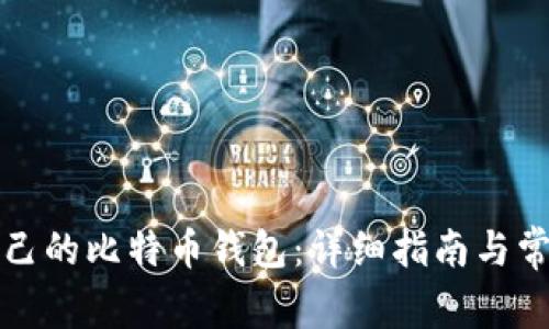 如何创建自己的比特币钱包：详细指南与常见问题解答