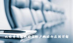 比特币钱包地址与账户地