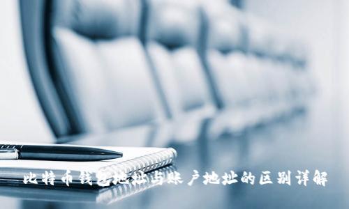 比特币钱包地址与账户地址的区别详解