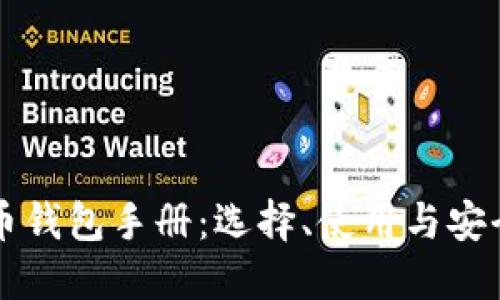 比特币钱包手册：选择、使用与安全指南