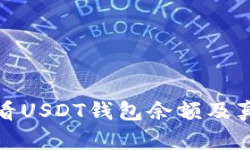 如何查看USDT钱包余额及真实图解