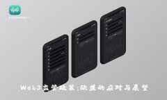 Web3监管政策：欧盟的应对