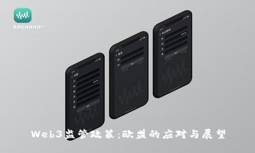 Web3监管政策：欧盟的应对与展望