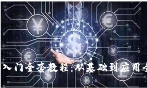 Web3入门全套教程：从基础到应用全解析