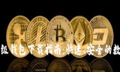 比特币轻量级钱包下载指
