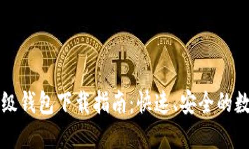 比特币轻量级钱包下载指南：快速、安全的数字货币管理