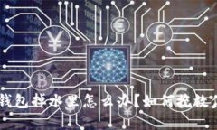 手机比特币钱包掉水里怎