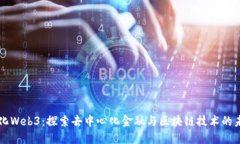 量化Web3：探索去中心化金