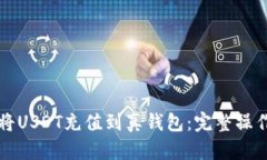 如何将USDT充值到真钱包：
