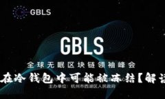 为什么USDT在冷钱包中可能