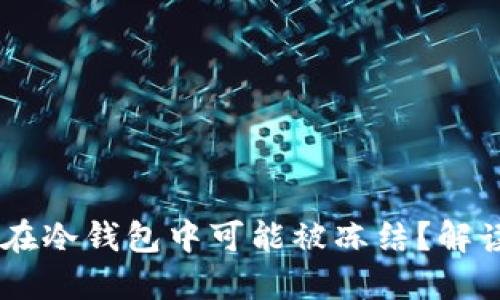 为什么USDT在冷钱包中可能被冻结？解读及防范措施