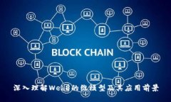 深入理解Web3的维模型及其