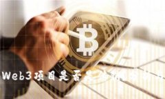 海外Web3项目是否是传销？