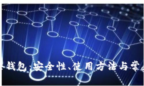 比特币公共钱包：安全性、使用方法与常见问题解答