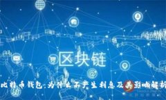 比特币钱包：为什么不产