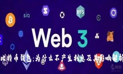 比特币钱包：为什么不产生利息及其影响解析