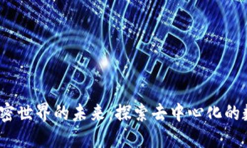 Web3和加密世界的未来：探索去中心化的数字新时代