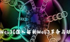 什么是Web3？深入解析Web