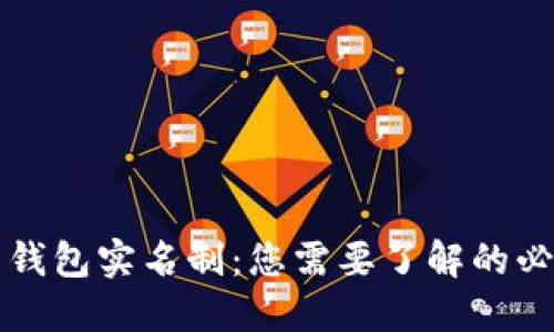 比特币钱包实名制：您需要了解的必要信息