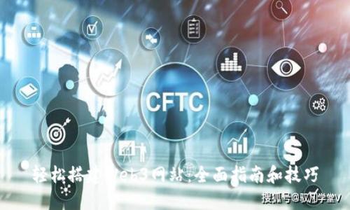 轻松搭建Web3网站：全面指南和技巧