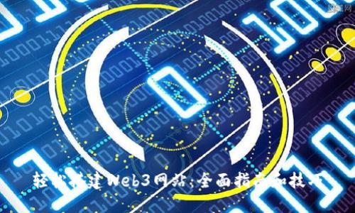 轻松搭建Web3网站：全面指南和技巧