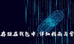 比特币如何存储在钱包中
