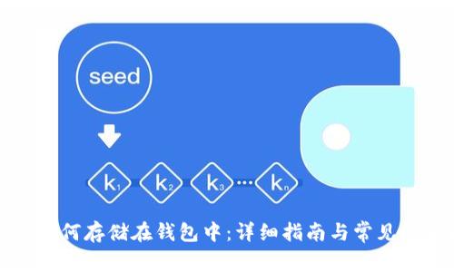 比特币如何存储在钱包中：详细指南与常见问题解答