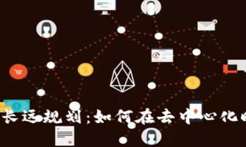 Web3程序员的长远规划：如何在去中心化时代中脱颖而出