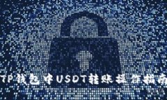 TP钱包中USDT转账操作指南