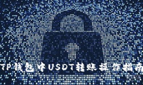 TP钱包中USDT转账操作指南