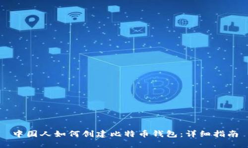 中国人如何创建比特币钱包：详细指南