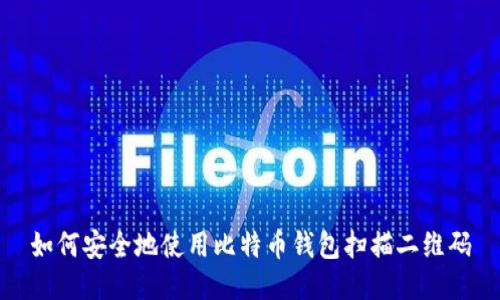 如何安全地使用比特币钱包扫描二维码