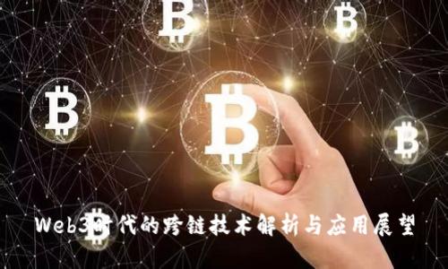 Web3时代的跨链技术解析与应用展望
