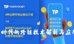 Web3时代的跨链技术解析与