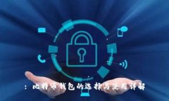 : 比特币钱包的选择与使用