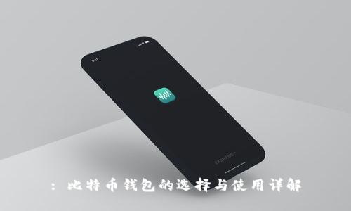 : 比特币钱包的选择与使用详解