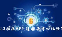 了解Web3社区APP：连接去中