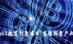 探索Web3数字创意项目：重