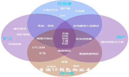 如何查询TP钱包的版本信息