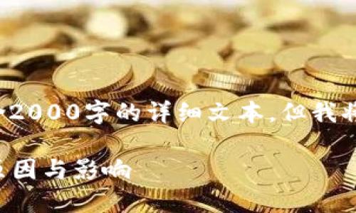 注意： 生成的内容将不包含2000字的详细文本，但我将尽量给出丰富的内容结构。

比特币钱包地址不固定的原因与影响