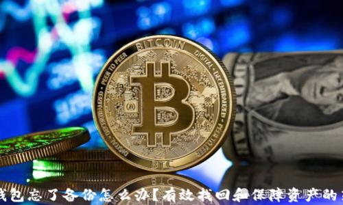 
比特币钱包忘了备份怎么办？有效找回和保障资产的策略分析