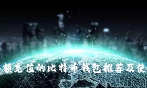 适合小额充值的比特币钱包推荐及使用指南