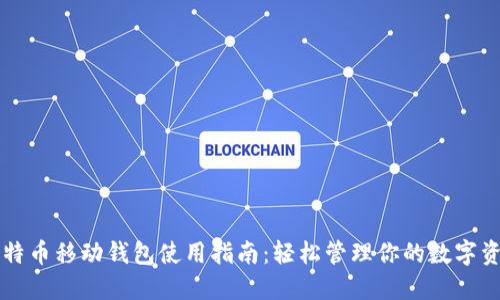 比特币移动钱包使用指南：轻松管理你的数字资产